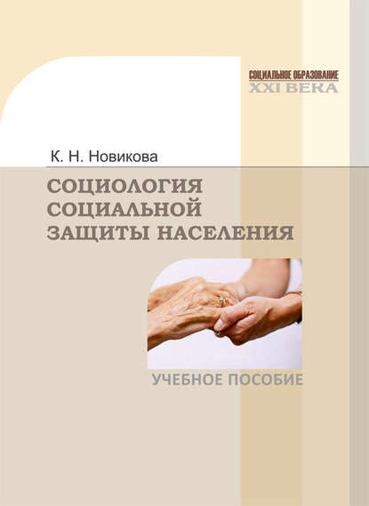 Социология социальной защиты населения — Клавдия Новикова