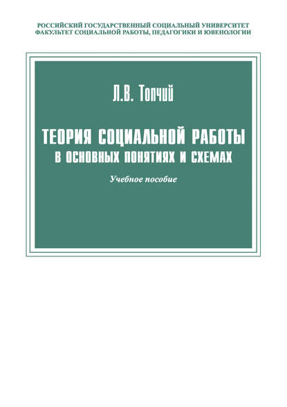 Теория социальной работы в основных понятиях и схемах - Леонид Васильевич Топчий