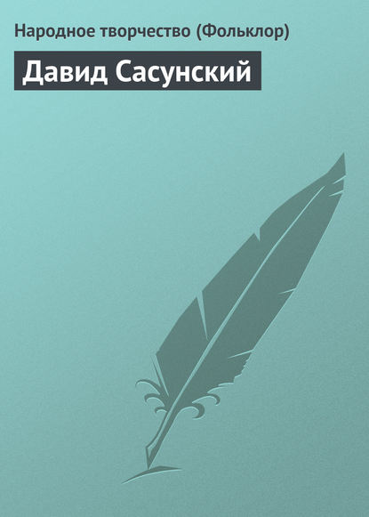 Давид Сасунский - Народное творчество