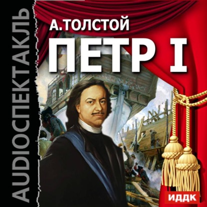 Петр I (спектакль) - Алексей Толстой