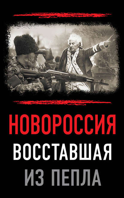 Новороссия. Восставшая из пепла — Сборник статей