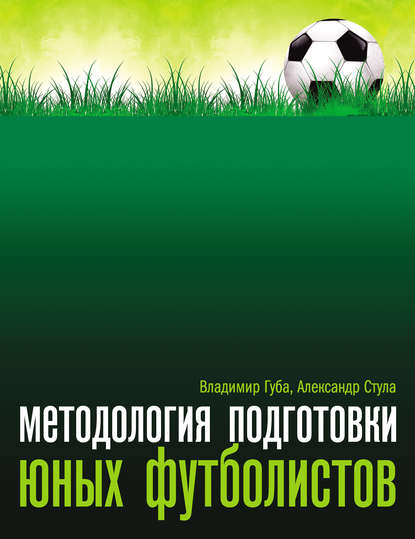 Методология подготовки юных футболистов - В. П. Губа