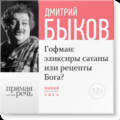 Лекция «Гофман: эликсиры сатаны или рецепты Бога?» — Дмитрий Быков