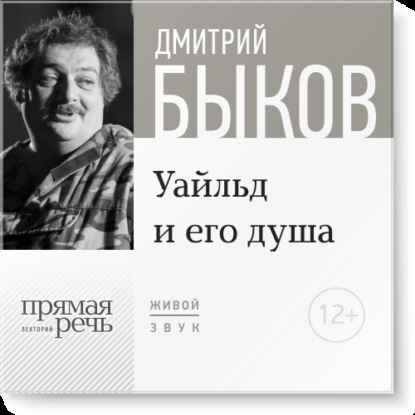 Лекция «Уайльд и его душа» — Дмитрий Быков