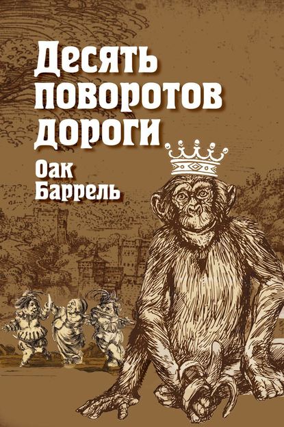 Десять поворотов дороги - Оак Баррель