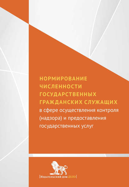 Нормирование численности государственных гражданских служащих с сфере осуществления контроля (надзора) и предоставления государственных услуг — Коллектив авторов