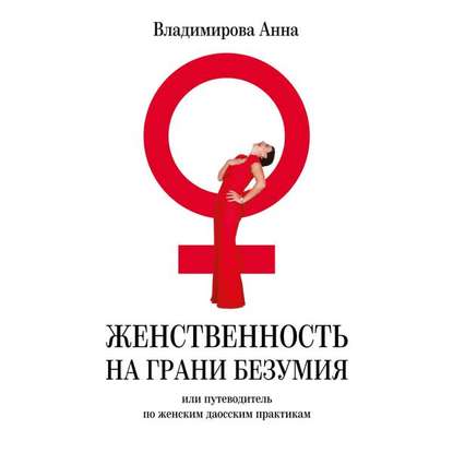 Женственность на грани безумия. или путеводитель по женским даосским практикам - Анна Владимирова