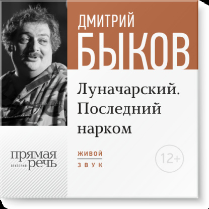 Лекция «Луначарский. Последний нарком» - Дмитрий Быков