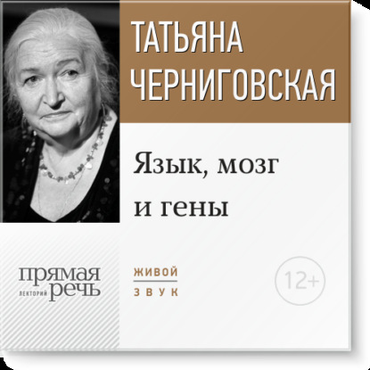 Лекция «Язык, мозг и гены» - Т. В. Черниговская