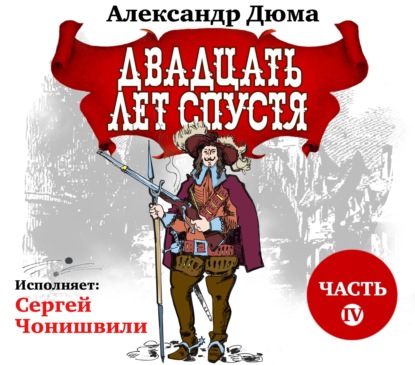 Двадцать лет спустя. Часть 4 — Александр Дюма