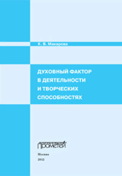 Духовный фактор в деятельности и творческих способностях - Карина Макарова