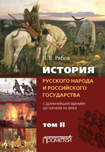 История русского народа и российского государства. С древнейших времен до начала ХХ века. Том II - Петр Рябов