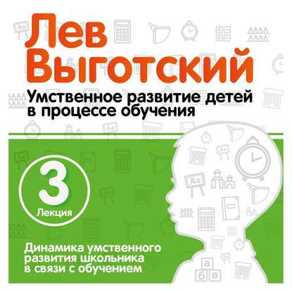 Лекция 3 «Динамика умственного развития школьника в связи с обучением» - Лев Семенович Выготский