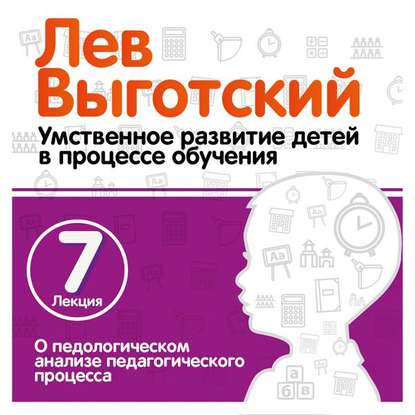 Лекция 7 «О педологическом анализе педагогического процесса» - Лев Семенович Выготский