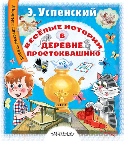 Весёлые истории в деревне Простоквашино - Эдуард Успенский