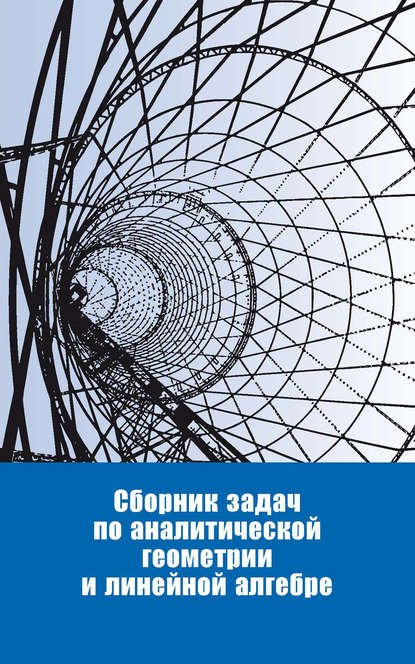 Сборник задач по аналитической геометрии и линейной алгебре — Сборник