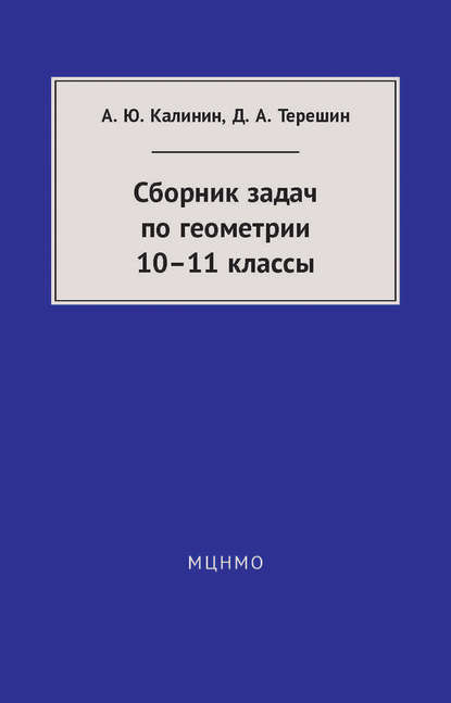 Сборник задач по геометрии. 10—11 классы — Александр Калинин