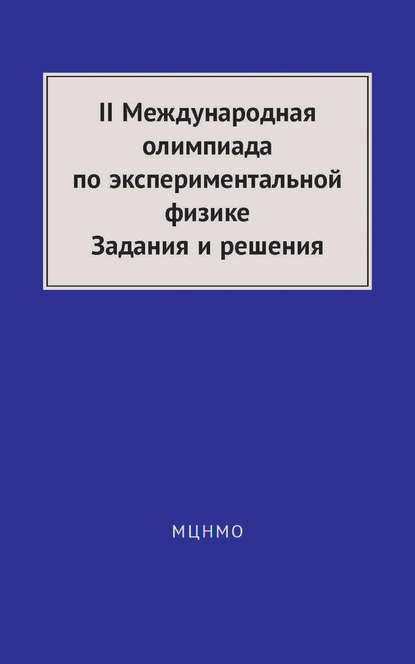 II Международная олимпиада по экспериментальной физике. Задания и решения — А. А. Якута