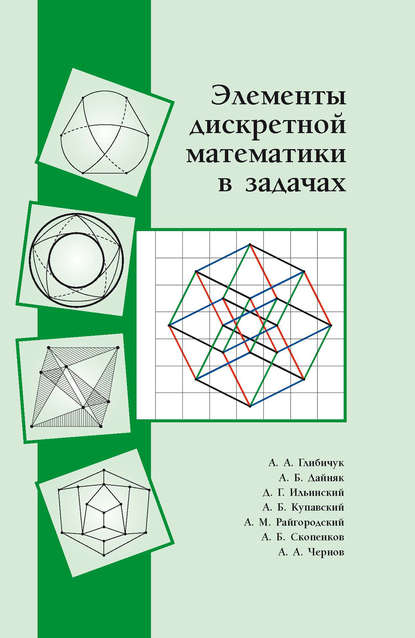 Элементы дискретной математики в задачах - А. Б. Купавский