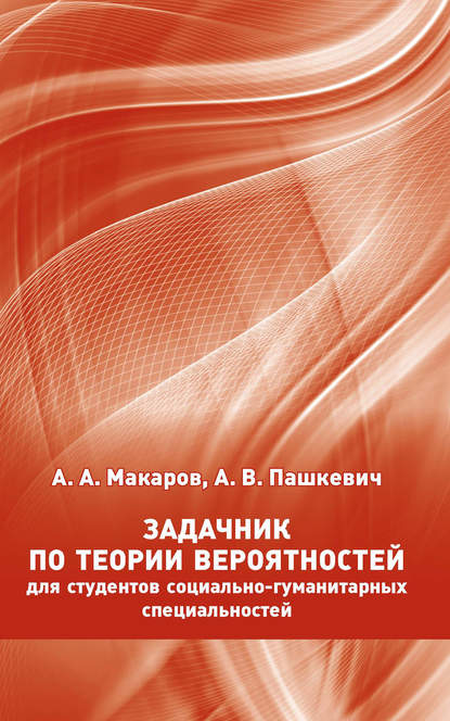 Задачник по теории вероятностей для студентов социально-гуманитарных специальностей - А. А. Макаров