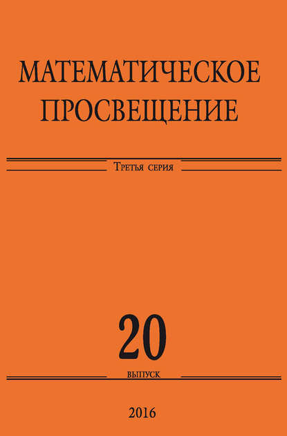 Математическое просвещение. Третья серия. Выпуск 20 - Сборник статей