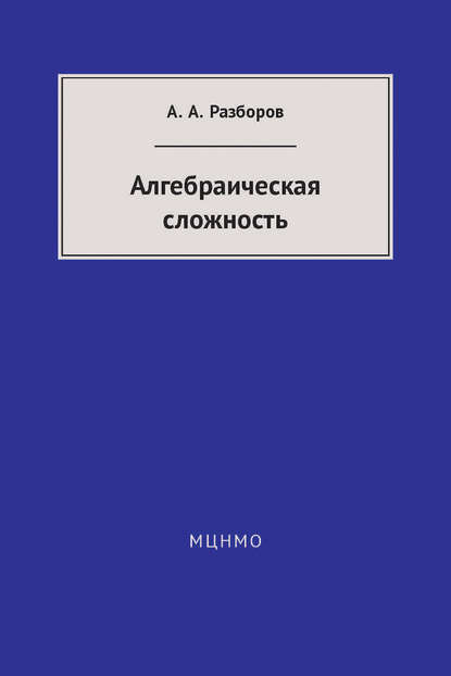 Алгебраическая сложность - А. А. Разборов