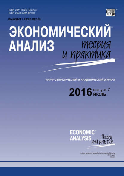 Экономический анализ: теория и практика № 7 (454) 2016 — Группа авторов