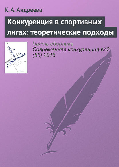 Конкуренция в спортивных лигах: теоретические подходы - К. А. Андреева