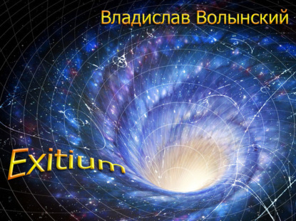 Еxitium - Владислав Волынский