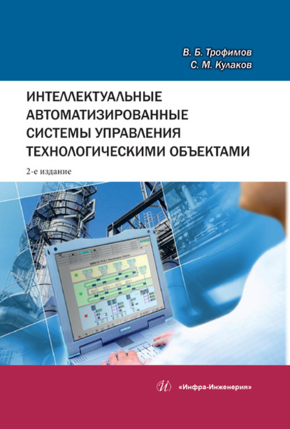 Интеллектуальные автоматизированные системы управления технологическими объектами - В. Б. Трофимов