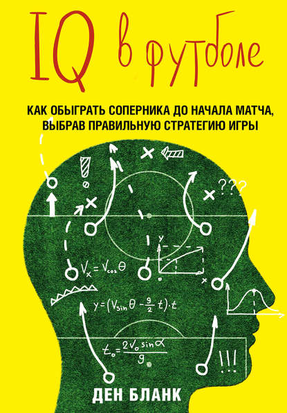 IQ в футболе. Как играют умные футболисты — Ден Бланк