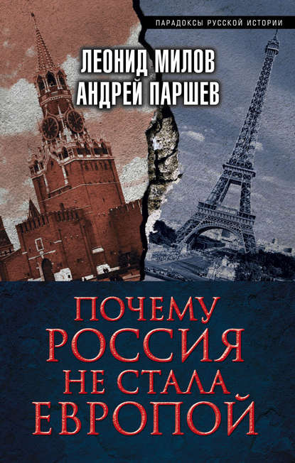 Почему Россия не стала Европой - Андрей Паршев