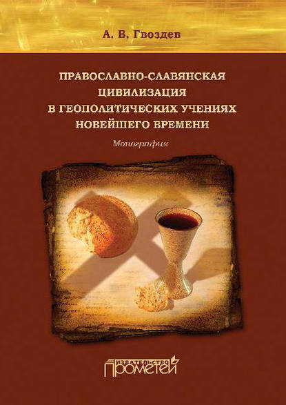 Православно-славянская цивилизация в геополитических учениях Новейшего времени - А. В. Гвоздев