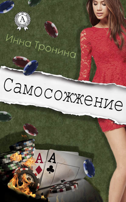 Самосожжение — Инна Тронина