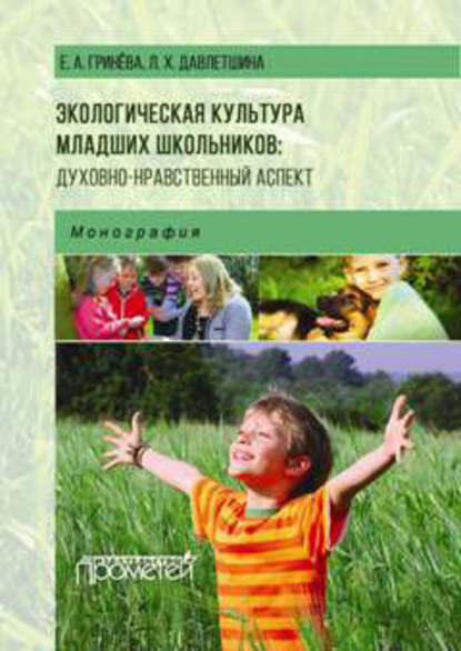 Экологическая культура младших школьников: духовно-нравственный аспект - Елизавета Гринева