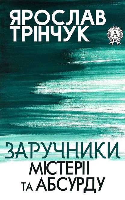 Заручники містерії та абсурду - Ярослав Трінчук