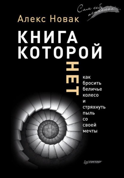 Книга, которой нет. Как бросить беличье колесо и стряхнуть пыль со своей мечты - Алекс Новак