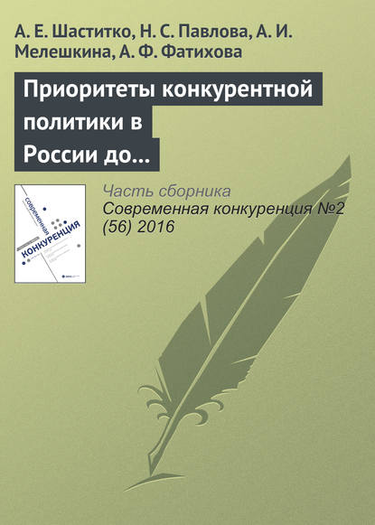 Приоритеты конкурентной политики в России до 2030 года - А. Е. Шаститко