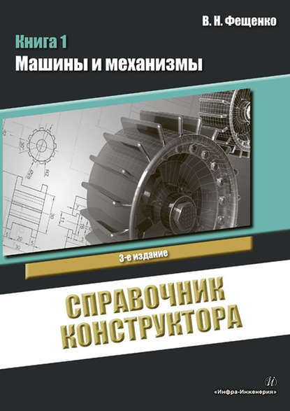 Справочник конструктора. Книга 1. Машины и механизмы — В. Н. Фещенко