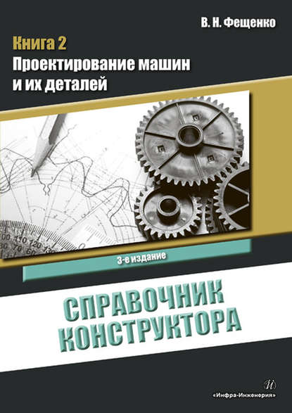 Справочник конструктора. Книга 2. Проектирование машин и их деталей - В. Н. Фещенко