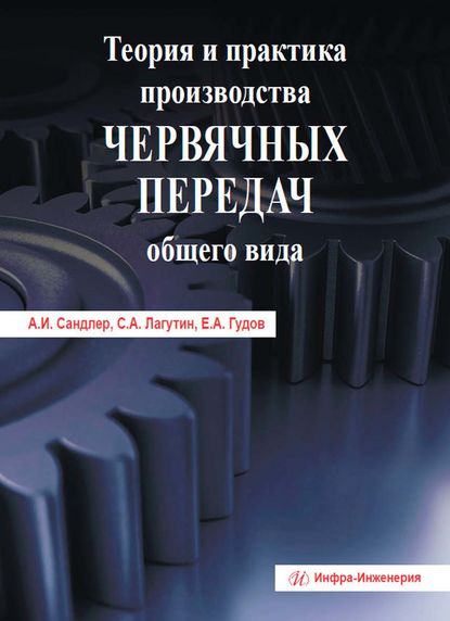 Теория и практика производства червячных передач общего вида - С. А. Лагутин