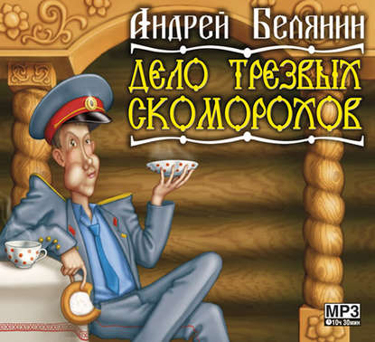 Дело трезвых скоморохов - Андрей Белянин