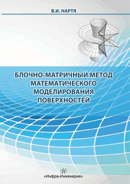 Блочно-матричный метод математического моделирования поверхностей - В. И. Нартя