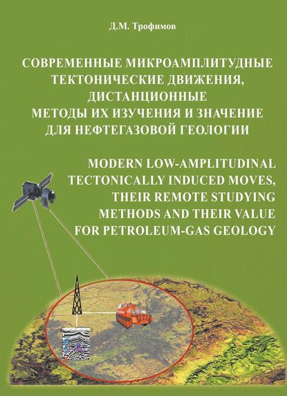 Современные микроамплитудные тектонические движения, дистанционные методы их изучения и значение для нефтегазовой геологии - Д. М. Трофимов