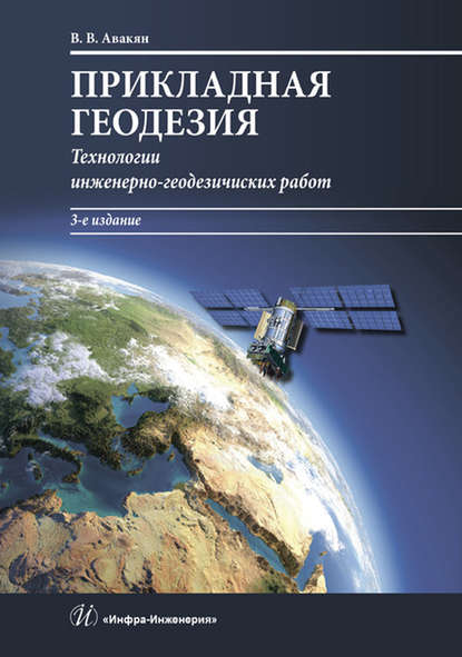 Прикладная геодезия. Технологии инженерно-геодезических работ - В. В. Авакян