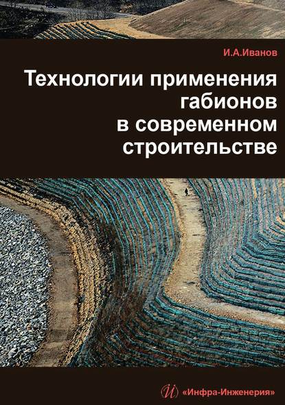 Технологии применения габионов в современном строительстве - И. А. Иванов