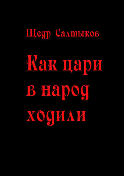 Как цари в народ ходили - Щедр Салтыков