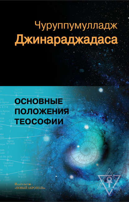 Основные положения теософии - Чуруппмулладж Джинараджадаса