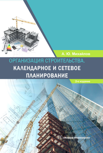 Организация строительства. Календарное и сетевое планирование - А. Ю. Михайлов