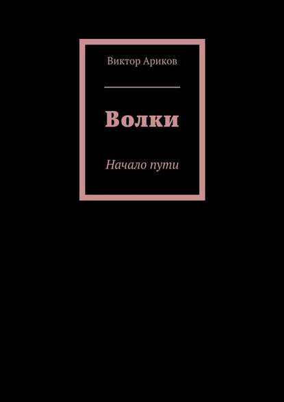 Волки. Начало пути — Виктор Вячеславович Ариков